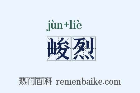 峻烈是什么意思的图片